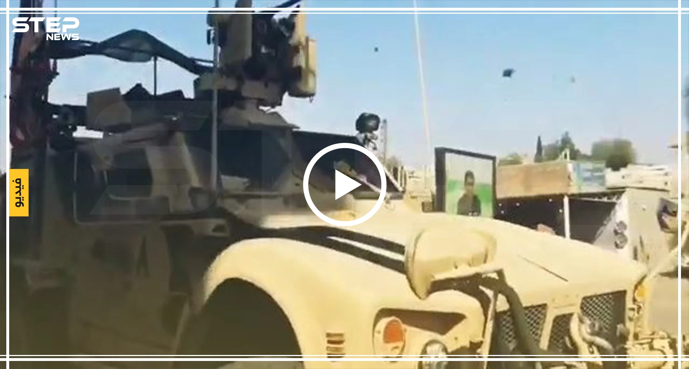 أهالي القامشلي يودعون الأرتال الأمريكية المنسحبة من مناطق قسد، بالشتائم و الحجارة (فيديو)