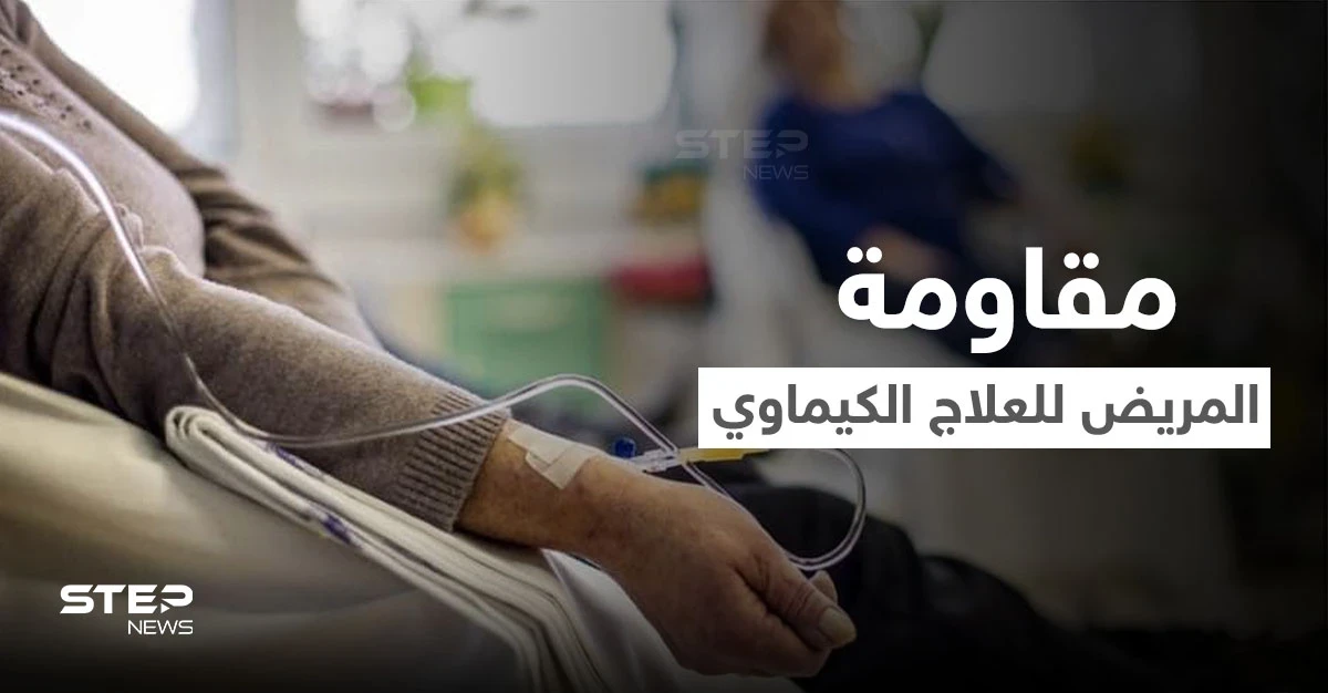 مقاومة العلاج الكيماوي وعدم الاستجابة له.. أسبابه والعلاجات البديلة عنه