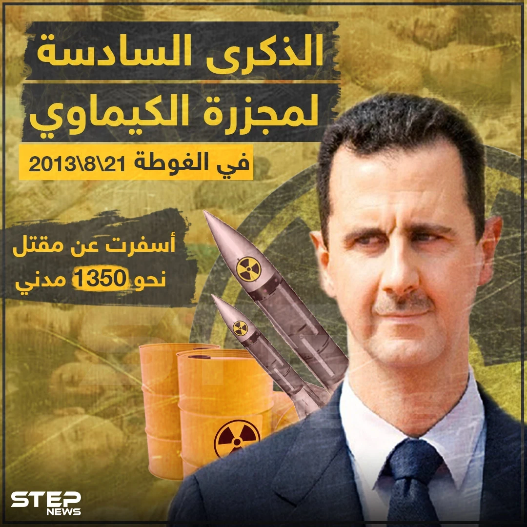 الذكرى السادسة لمجزرة الكيماوي في الغوطة الشرقية