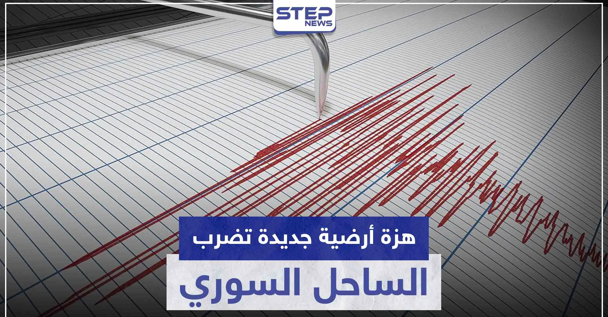 هزة أرضية جديدة تضرب الساحل السوري.. والتفاصيل