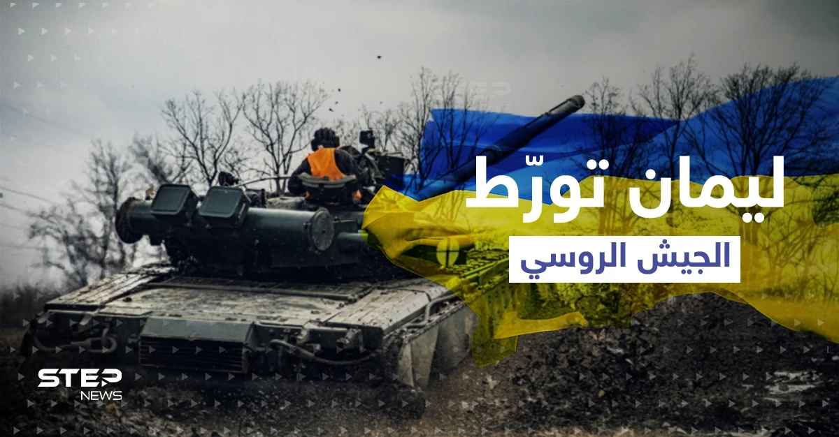 ليمان تورط الجيش الروسي وتفشل خطة بوتين.. هكذا غيّرت قواعد اللعبة