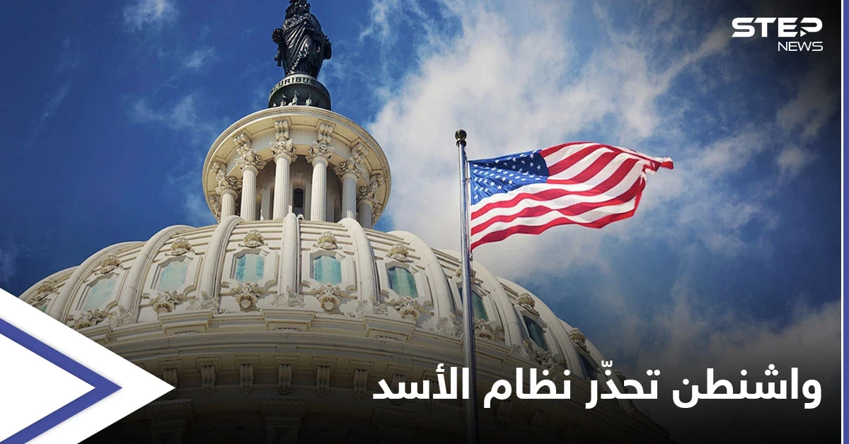 واشنطن تخرج عن صمتها وتوجّه تحذيراً لـ النظام السوري بسبب إدلب والأخير يصعّد القصف