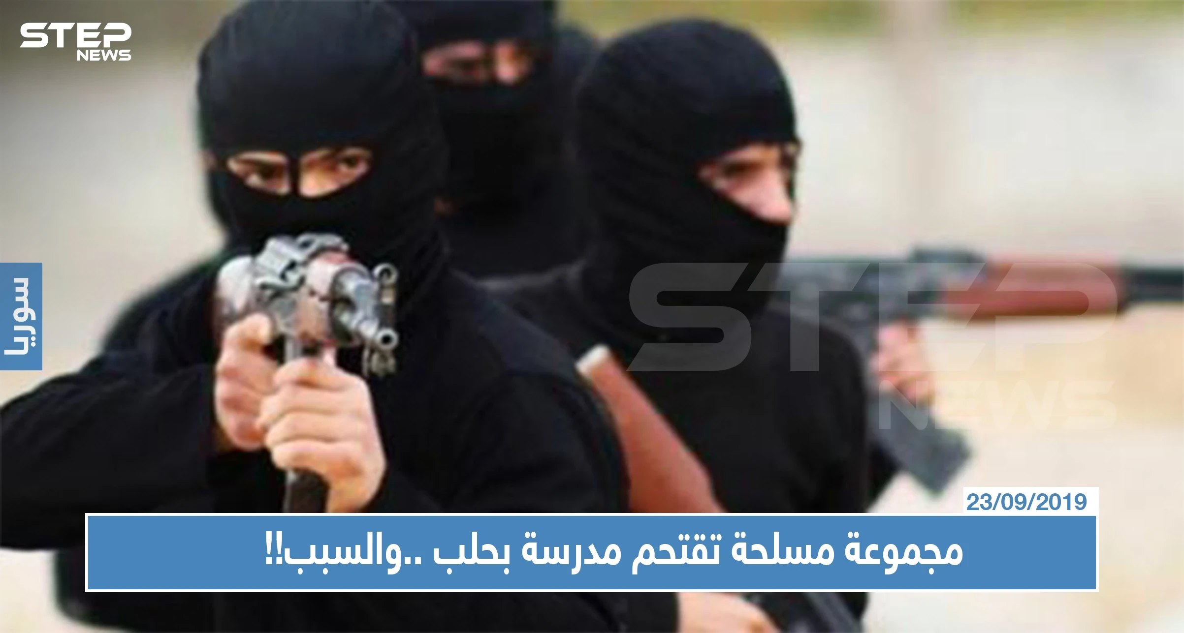 مجموعة مسلحة تقتحم مدرسة بحلب وتوقع جرحى... والسبب صادم !!