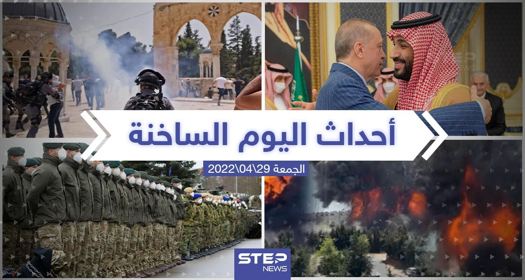 ملخص أخبار اليوم - الجمعة 29/04/2022
