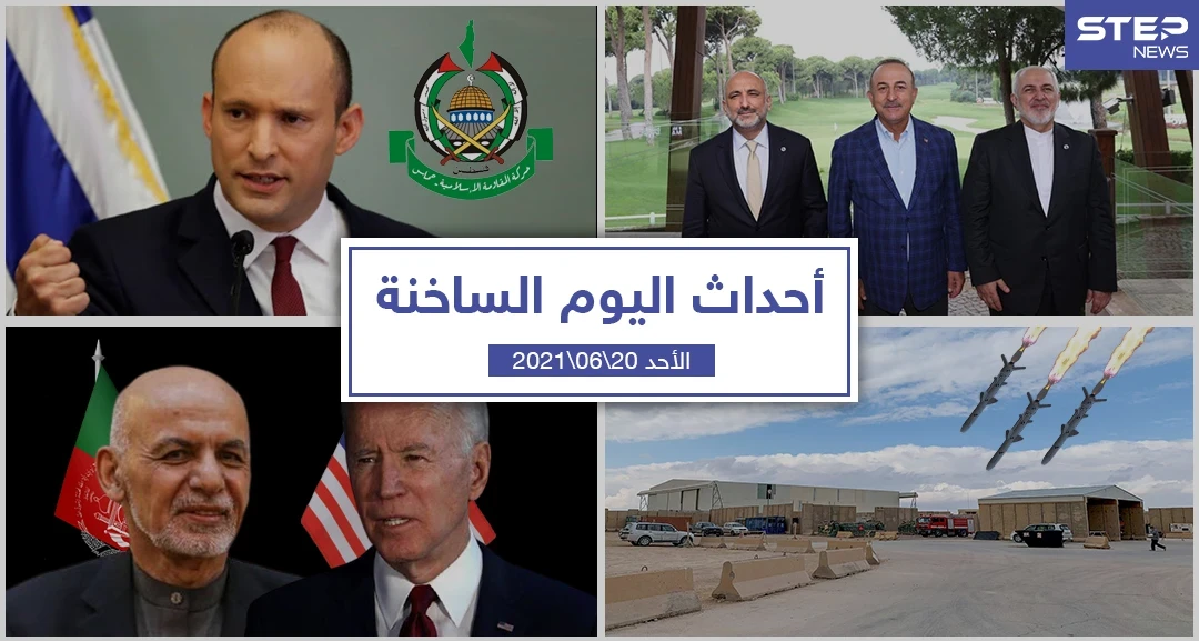 أهم أخبار اليوم في الوطن العربي والعالم- الأحد 20/06/2021