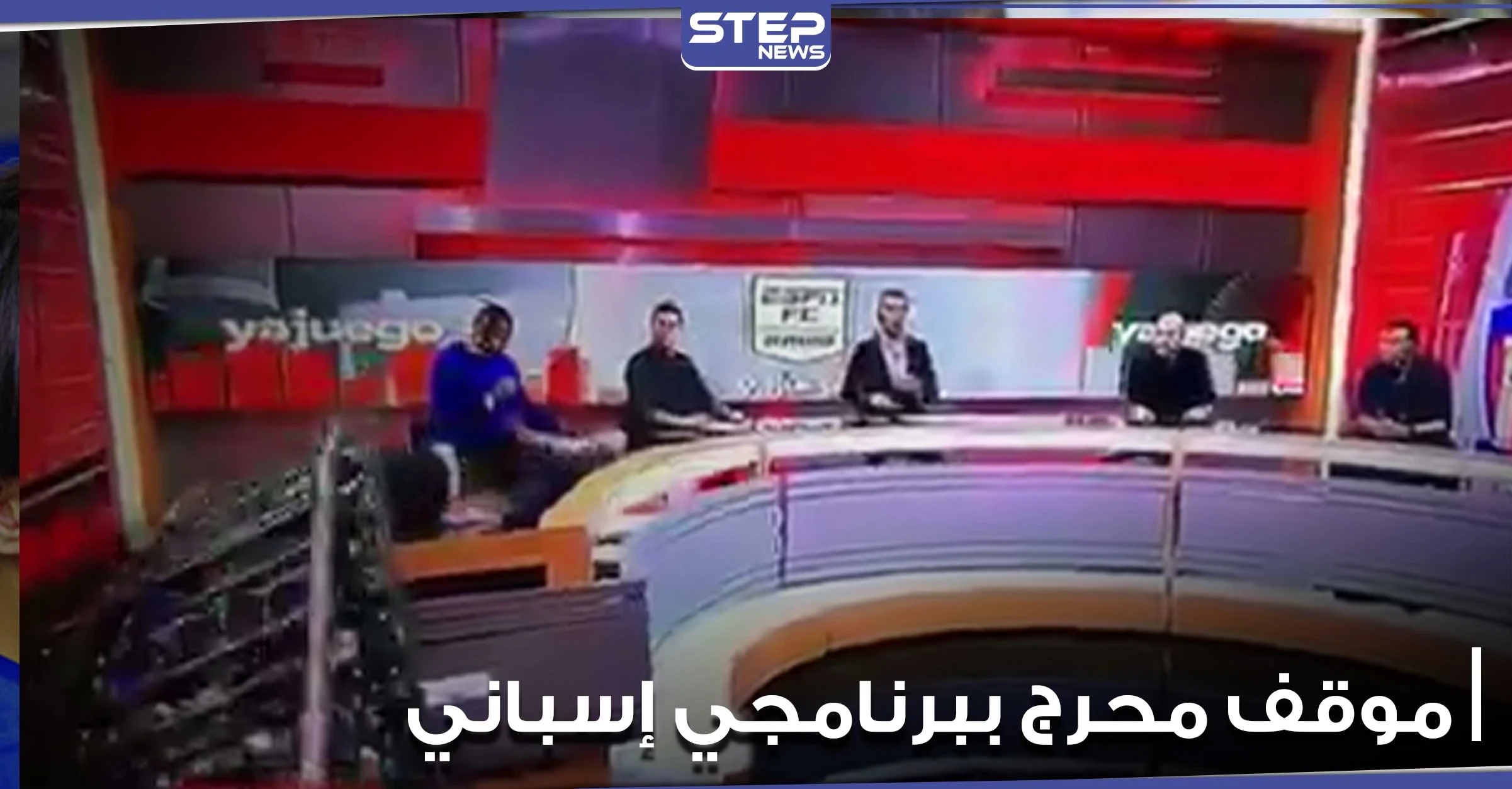 موقف صعب لـ مذيع إسباني أثناء بث مباشر سقط ديكور الاستديو على أحد ضيوفه (فيديو)