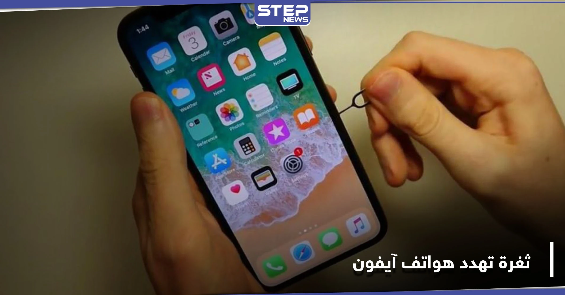 الكشف عن ثغرة برمجية تهدد مستخدمي هواتف آيفون حول العالم