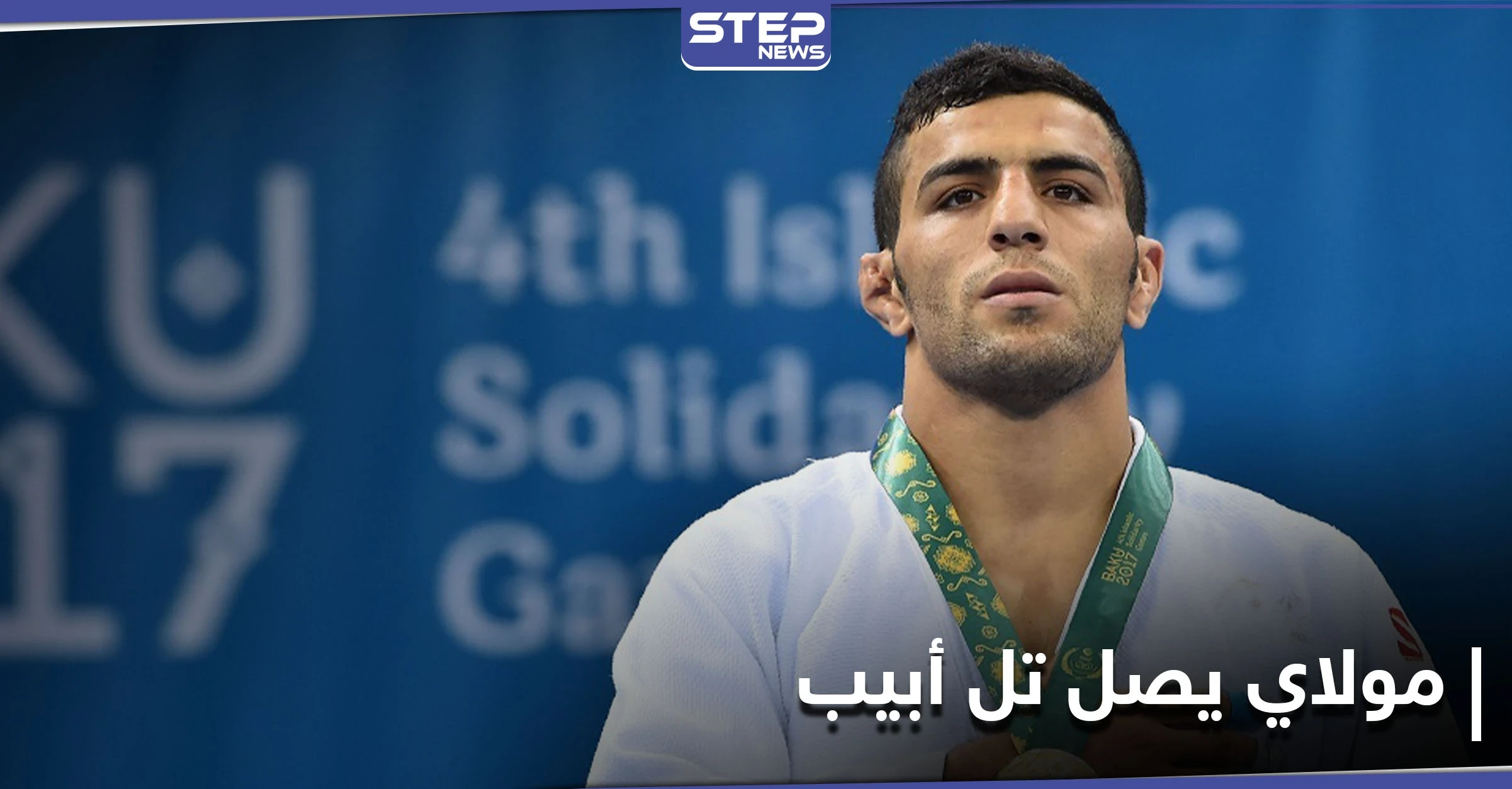 بعد تلقيه أمراً بالخسارة.. بطل الجودو الإيراني "الفار" يصل إسرائيل ويلعب تحت علم آخر