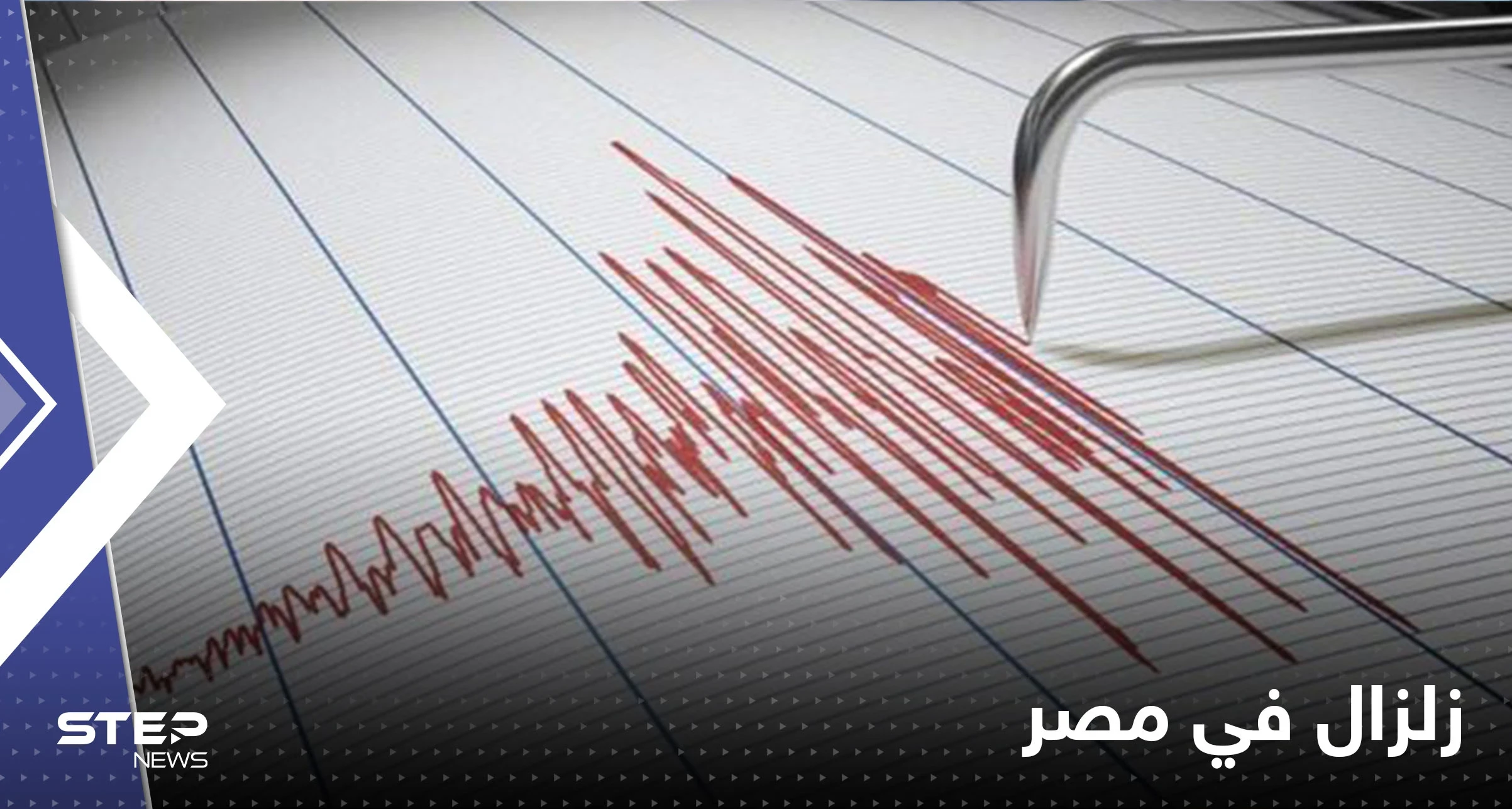 زلزال بقوة 5 درجات ضرب جنوب سيناء في مصر وشعر به سكان القاهرة