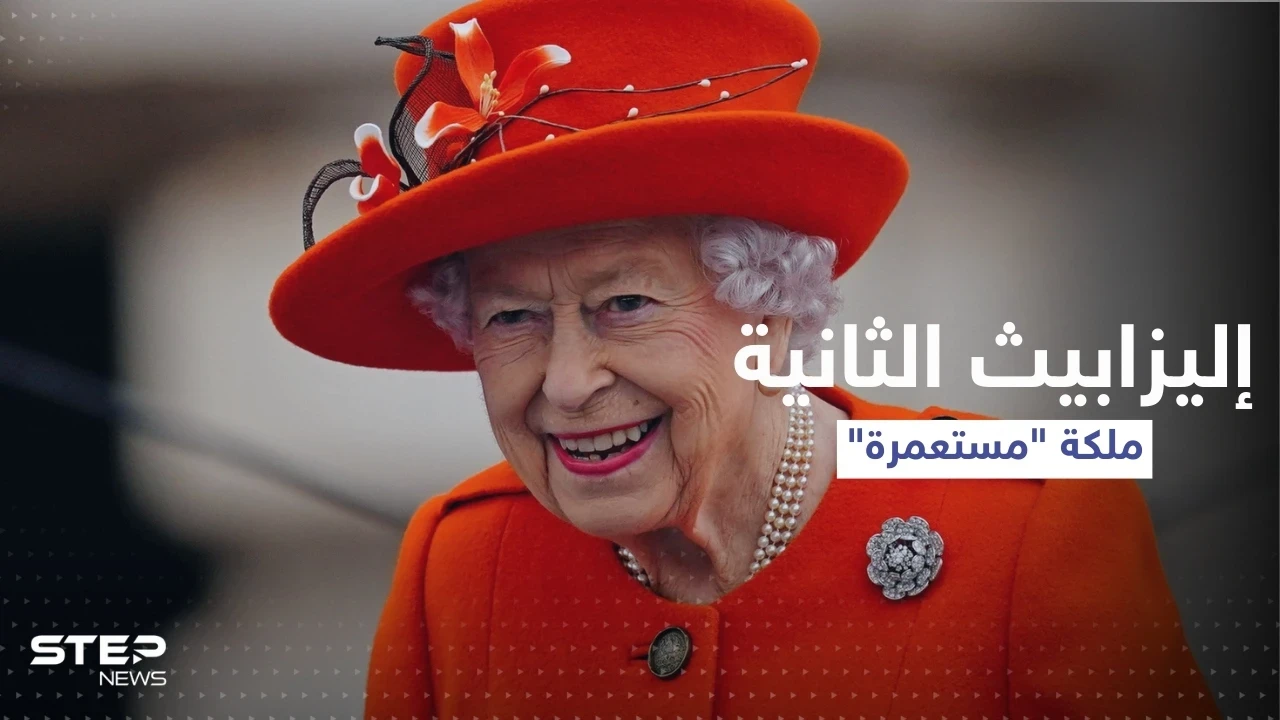 بالفيديو || نائبة أسترالية تصف الملكة إليزابيث الثانية بـ "المستعمرة"