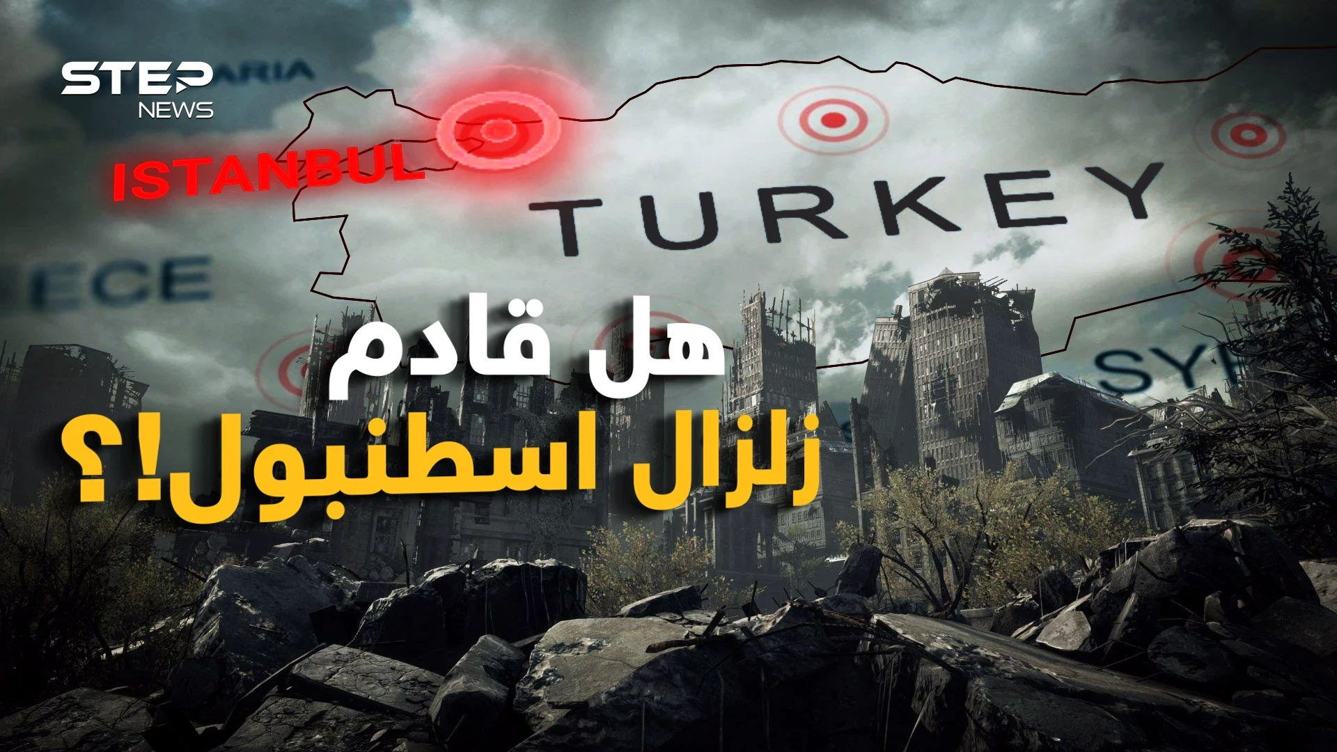 زلزال إسطنبول المدمر !! الرعب ينتشر والفزع يخطف الأنفاس لكن نحن بحثنا عن الحقيقة