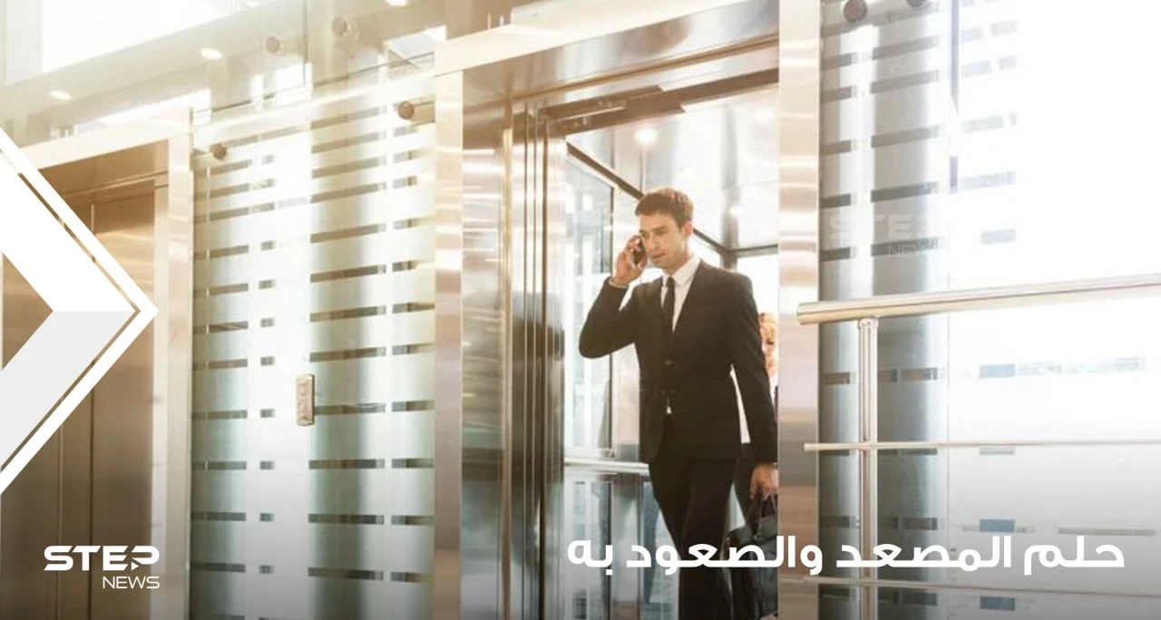 تفسير رؤية المصعد في المنام والصعود فيه عند مجموعة من المعبرين