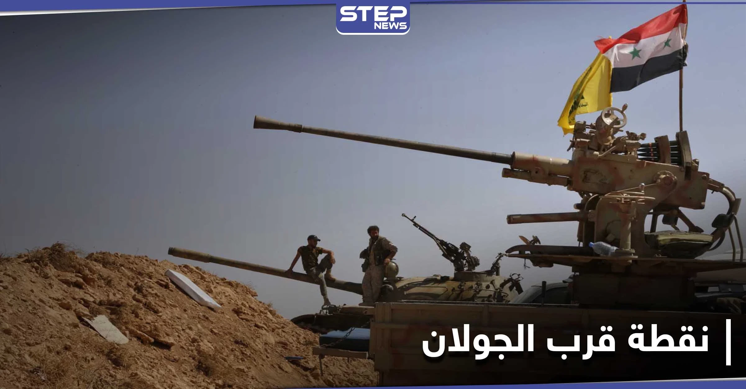 خيم وسيارات دفع رباعي... إيران وحزب الله ينشآن نقطةً تبعد أمتاراً من الجولان المحتل