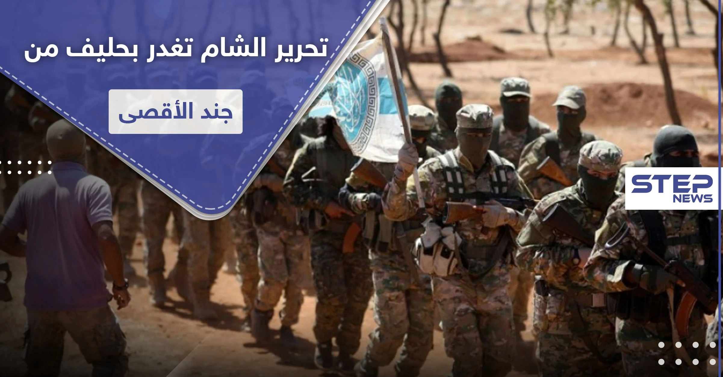 خاص|| تحرير الشام تقتحم النيرب لتقتل قياديًا بـ جند الأقصى كان حليفها بمحاربة المعارضة