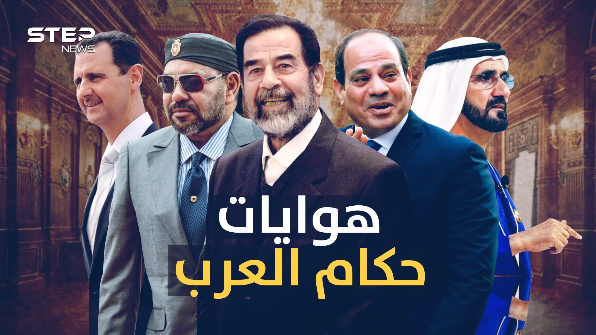 الهوايات الغريبة لحكام العرب.. عاهل السعودية "خيّال" والأردن "مصارع" والمغربي "حوت"