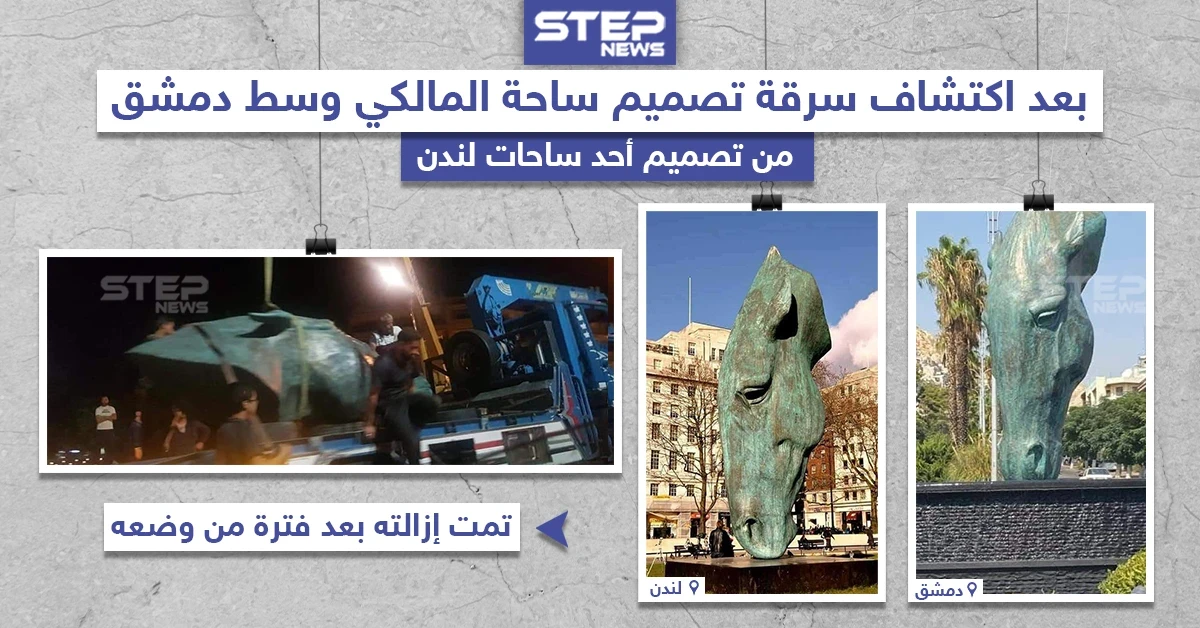 إزالة تمثال ساحة المالكي في دمشق بعد اكتشاف سرقة التصميم من إحدى ساحات لندن