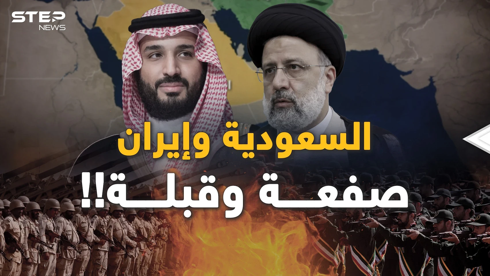 ما وراء اتفاق السعودية وإيران..إن ظننت أنك عرفت كل شيء، على شفاه مصر ما خفي أعظم!