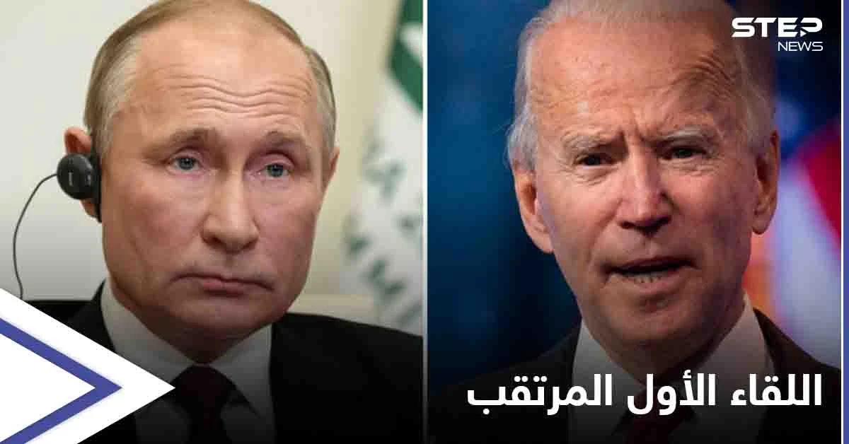 البيت الأبيض يميط اللثام عن اللقاء الأول بين بايدن وبوتين... إليك موعده ومكانه