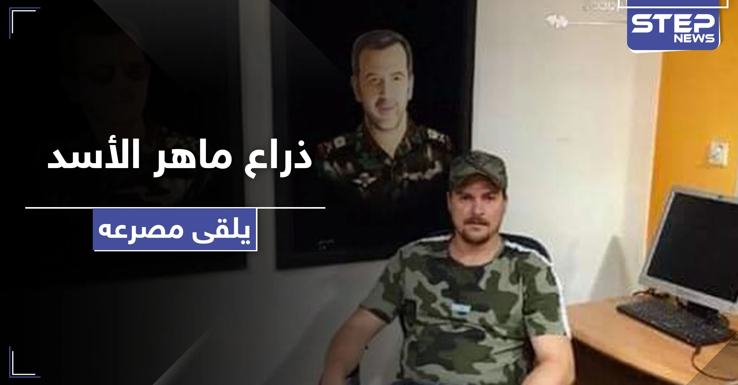 بظروف غامضة.. رجل أعمال مقرب من ماهر الأسد يلقى مصرعه في دمشق