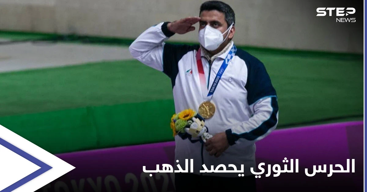 رجل "الحرس الثوري" والمنخرط بمعارك سوريا يهب إيران الميدالية الذهبية الأولى في أولمبياد طوكيو