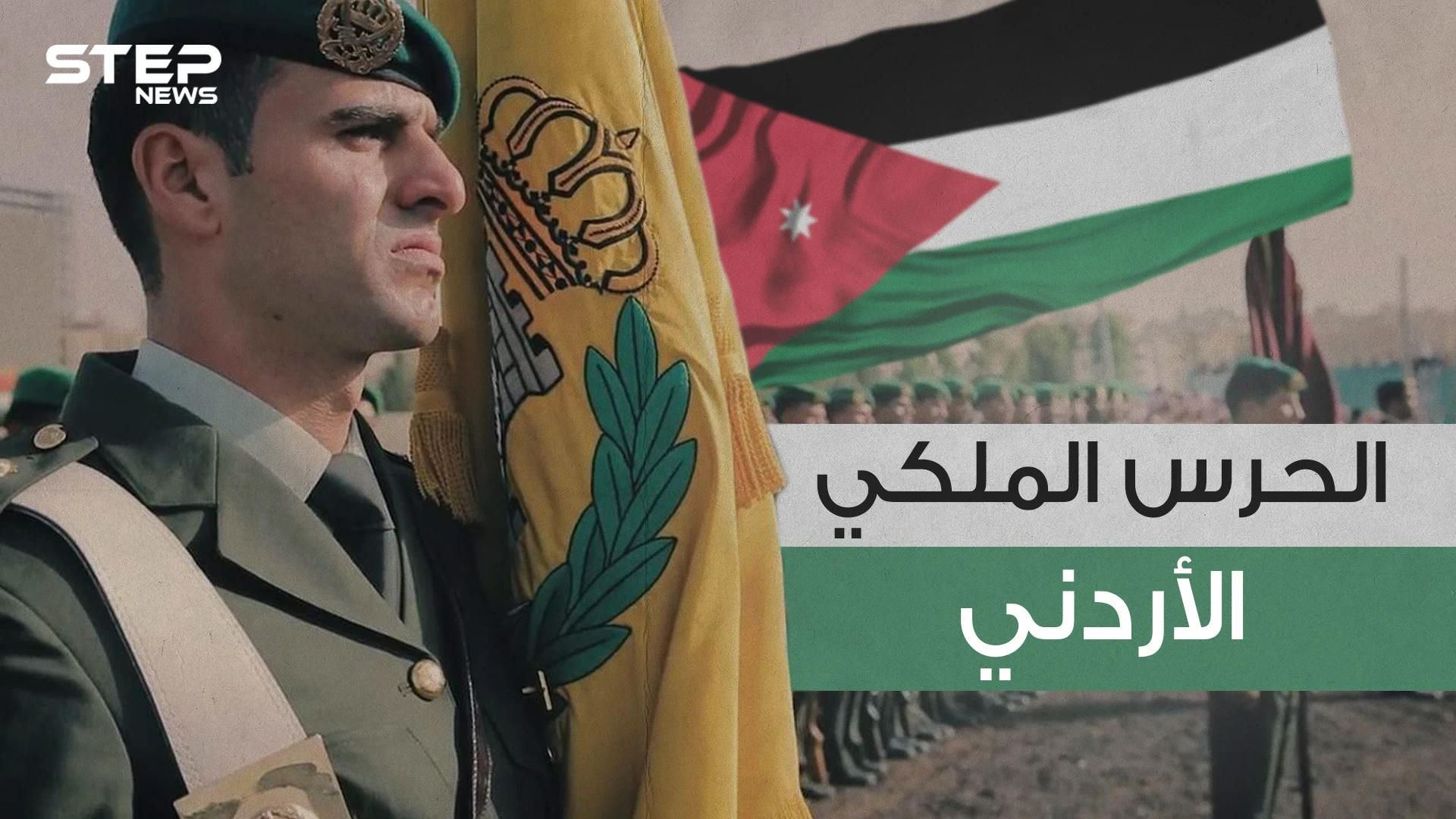 الحرس الملكي الأردني .. حُماة الملك وولي العهد والحصن المنيع للعائلة الحاكمة