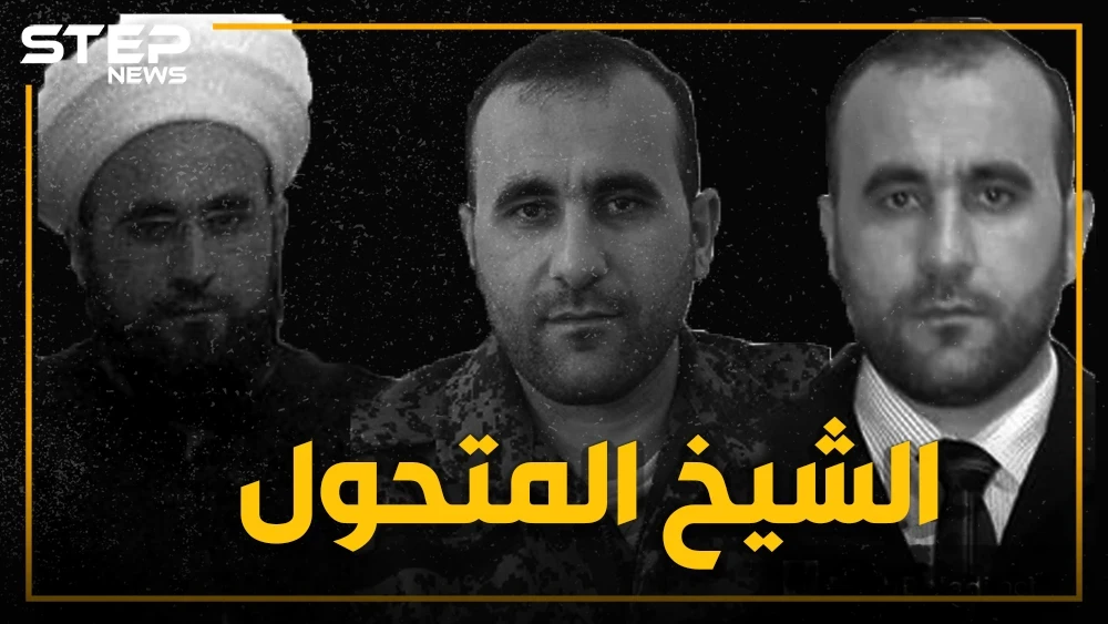 مُهجِّر أهالي حلب "الشيخ الشبيح" عمر رحمون يعود على أنغام الموسيقى