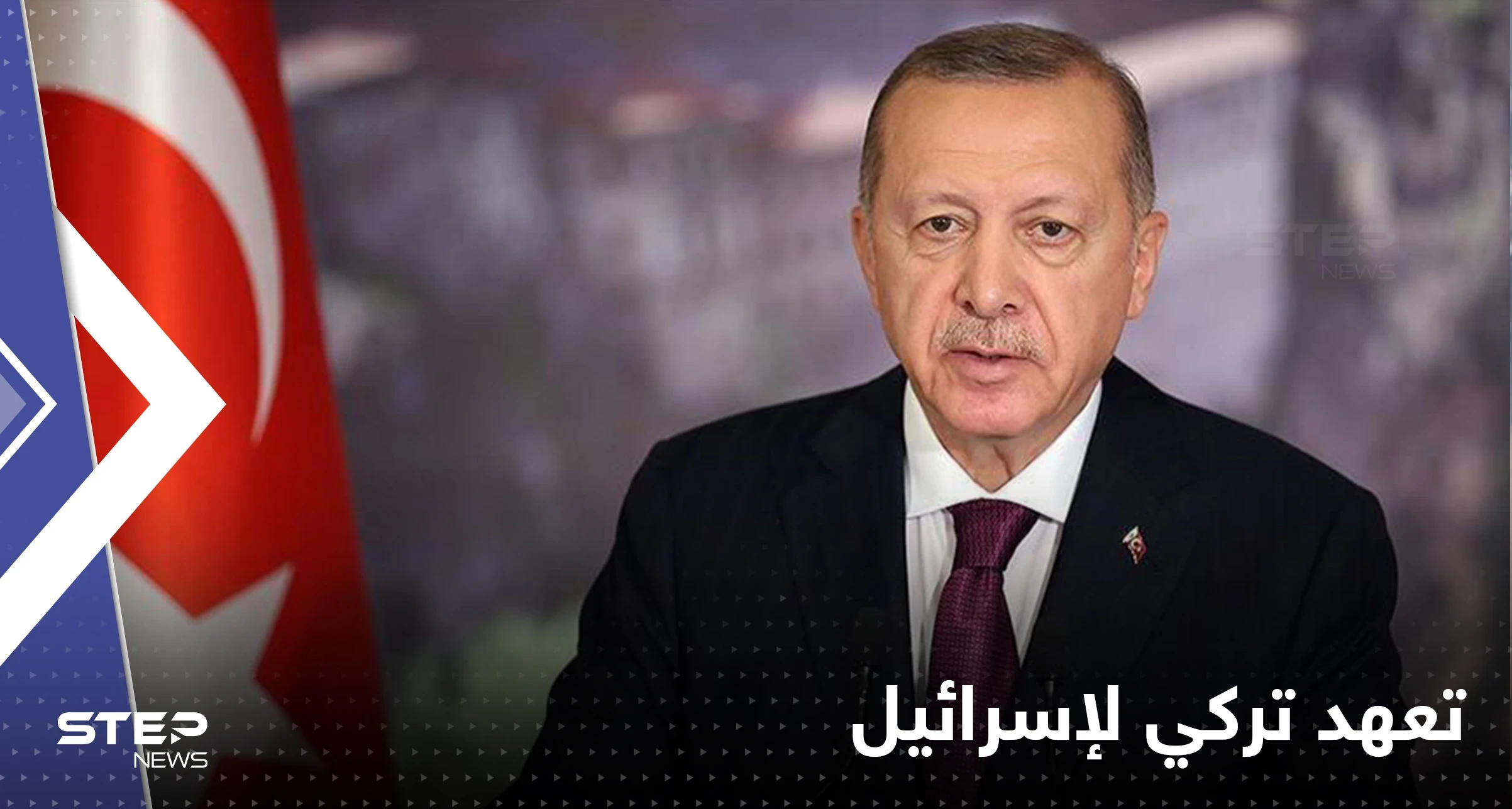 أردوغان يتعهد لـ لابيد بخطوة مهمة قريباً تجاه إسرائيل