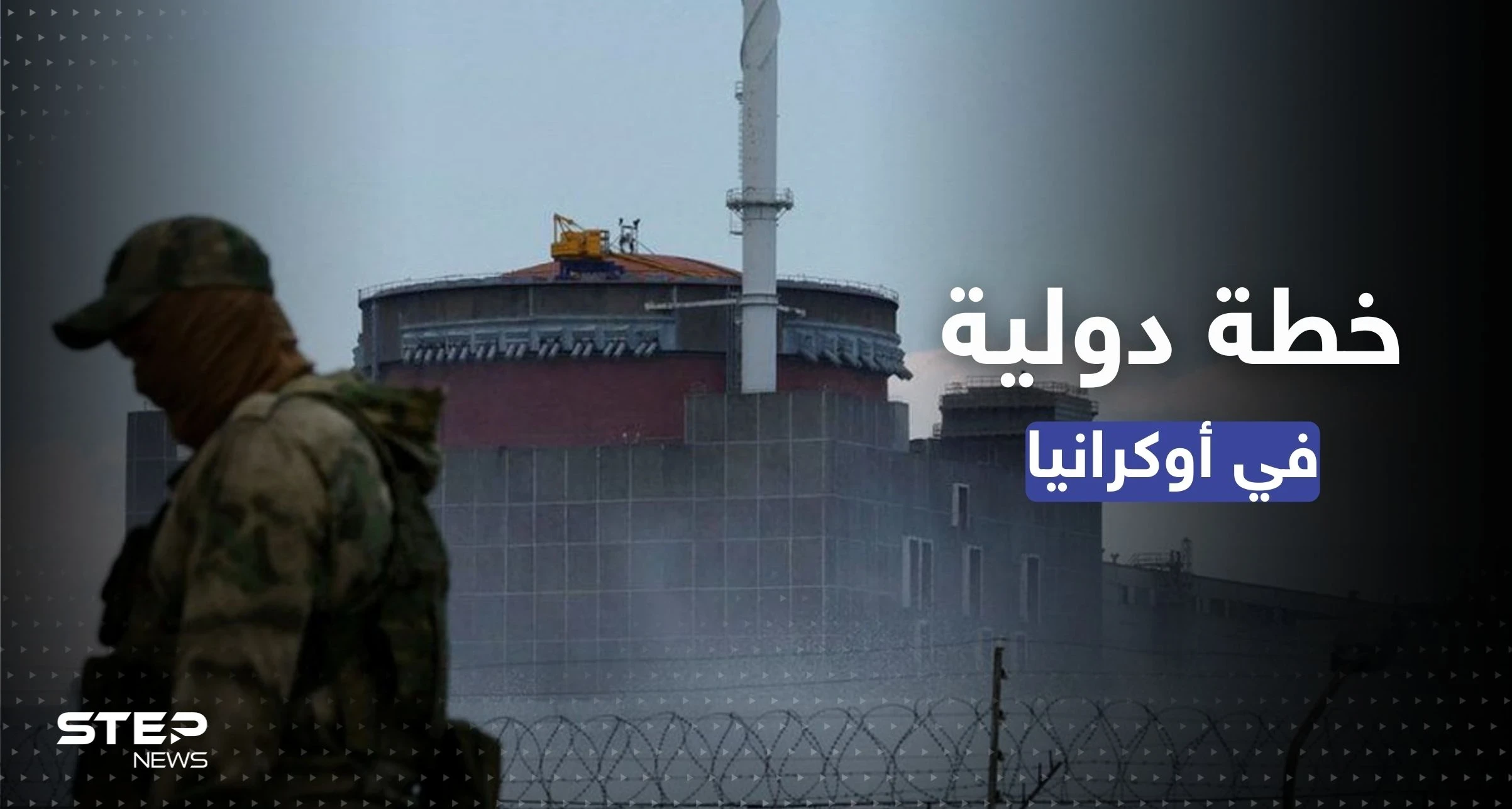 لمنع "حادث نووي يدمّر أوروبا".. وكالة الطاقة الذرية تنفّذ خطة جديدة بأوكرانيا