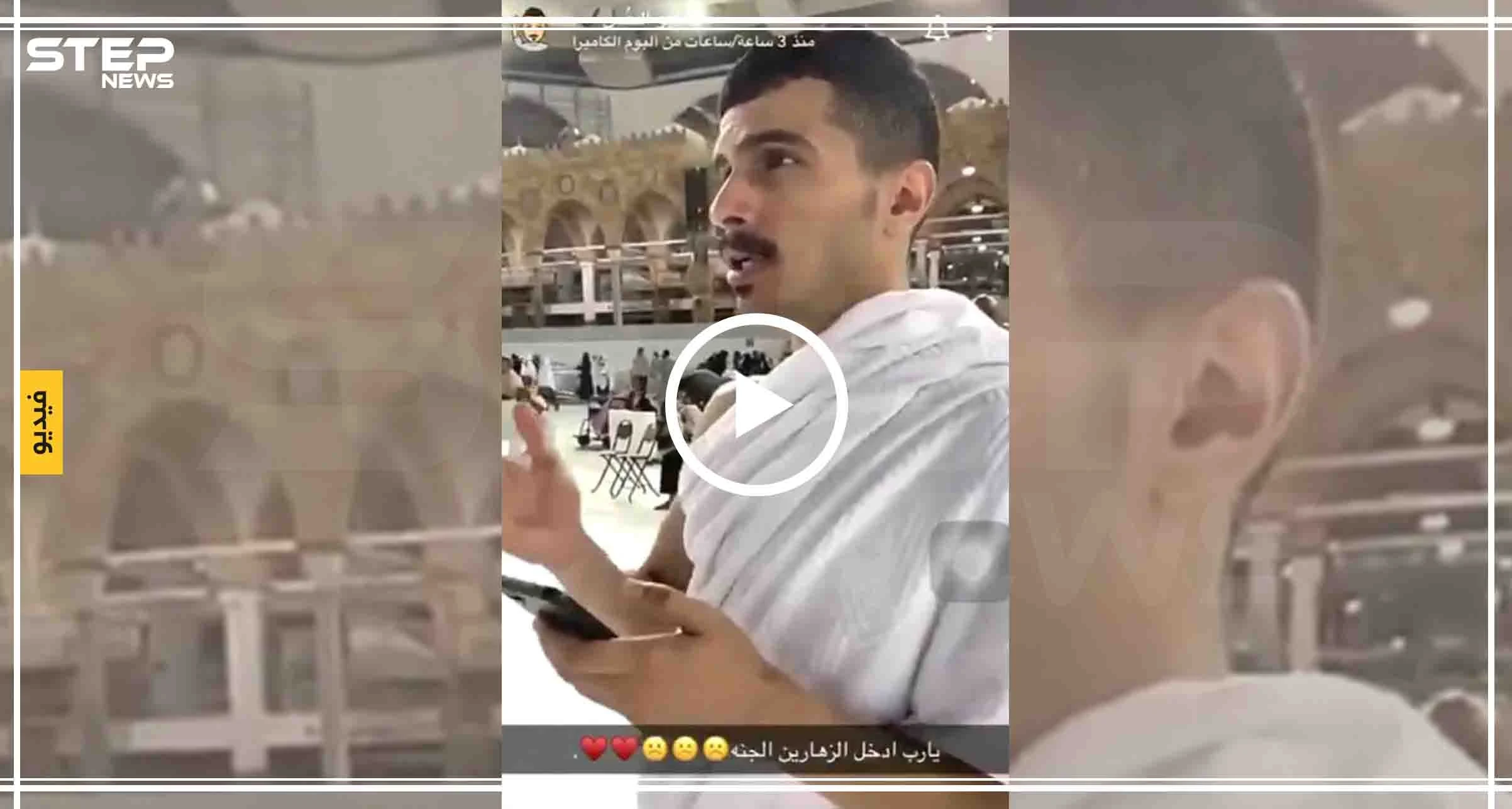 شاهد بالفيديو|| شاب سعودي يثير غضب المسلمين بعد الدعاء بإستهزاء أمام الكعبة