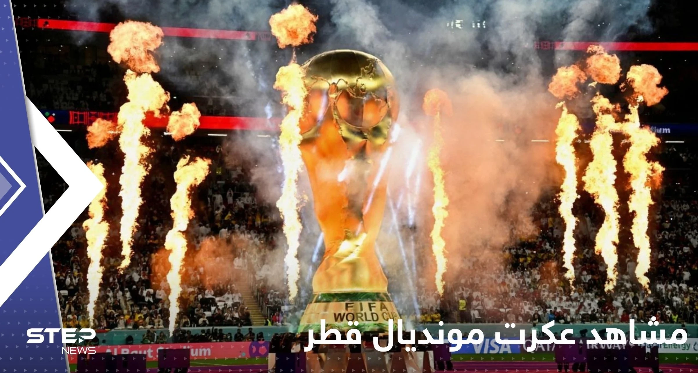 مشاهد عكرت ليلة تدشين كأس العالم.. جماهير قطر تركت المباراة