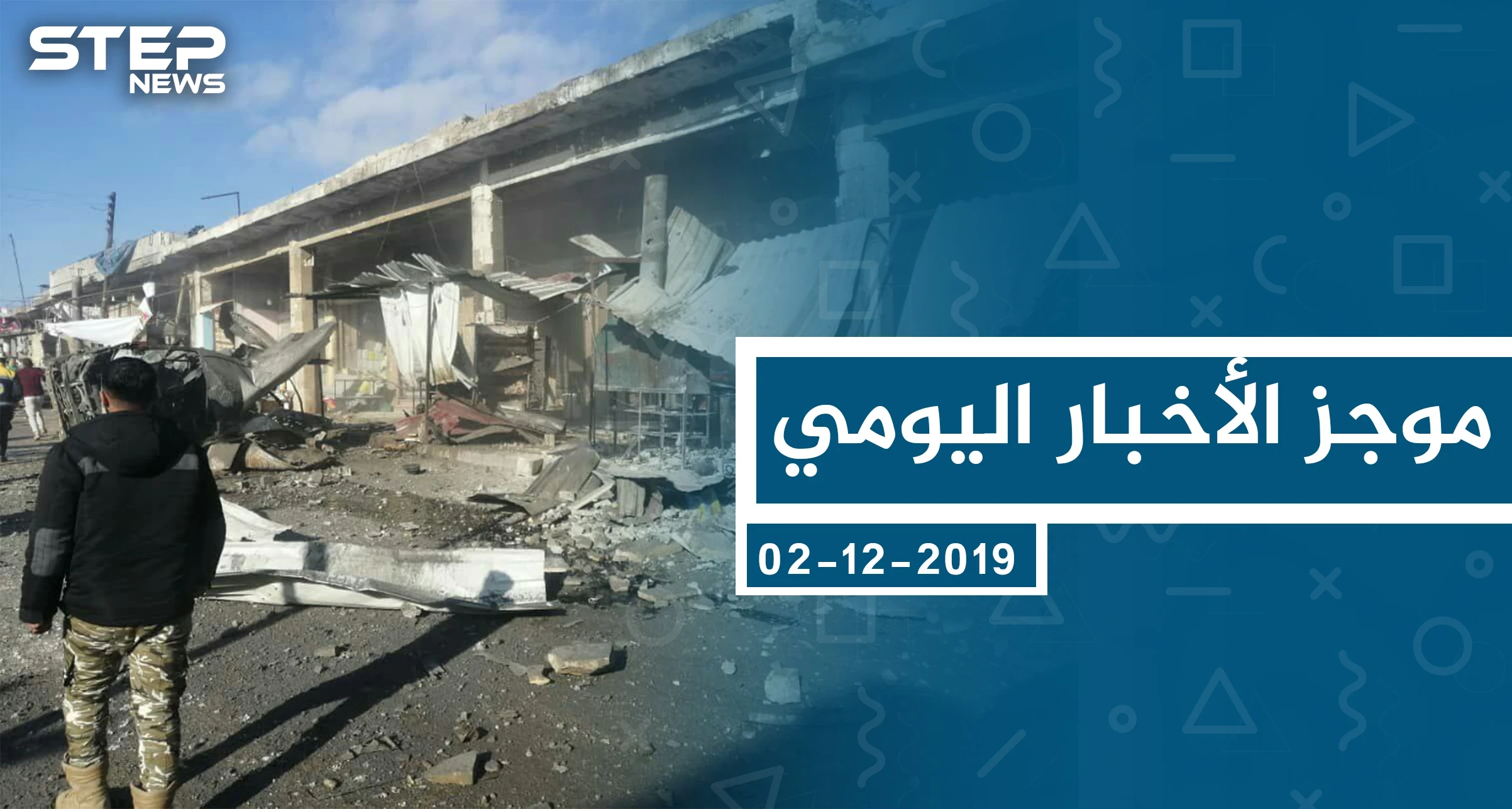 موجز أخبار الوضع السوري ليوم الاثنين 02-12-2019