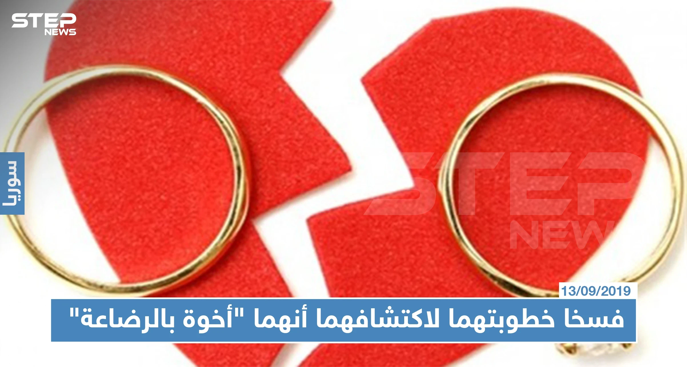 منوع|| بعد قصة حب.. فسخا خطوبتهما لاكتشافهما أنهما "أخوة بالرضاعة"