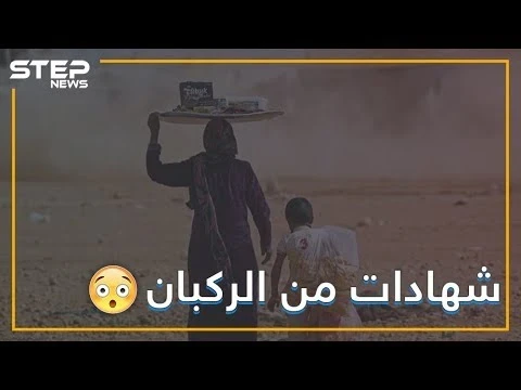 الأمريكان كانوا يضربوننا بالجنازير لكي ناخذ الراتب!! هذا ما قاله الخارجون من مخيم الركبان