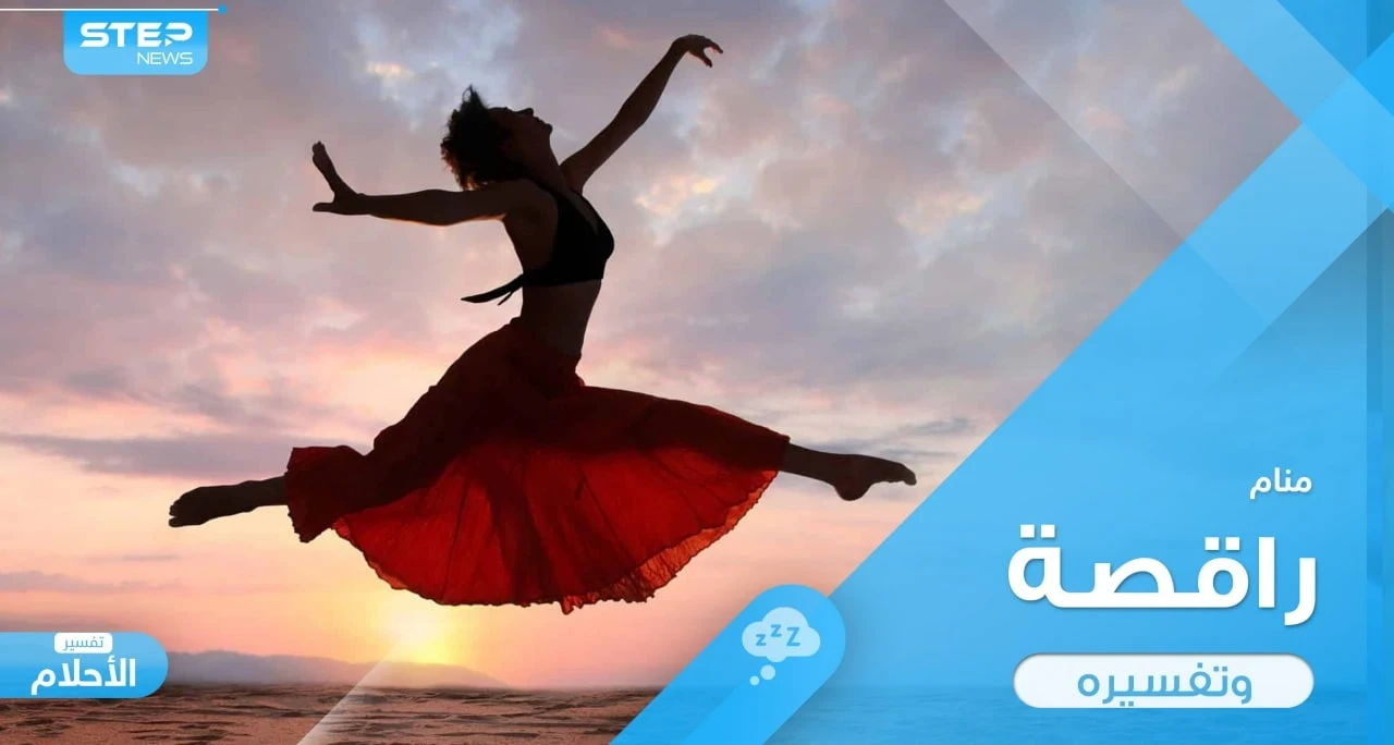 رؤية راقصة في المنام تدل أحياناً على المصيبة وأحياناً على الفرح فكيف تفرق بينهما؟