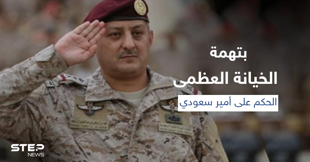السعودية... محكمة عسكرية تقضي بإعدام الأمير فهد بن تركي بن عبد العزيز