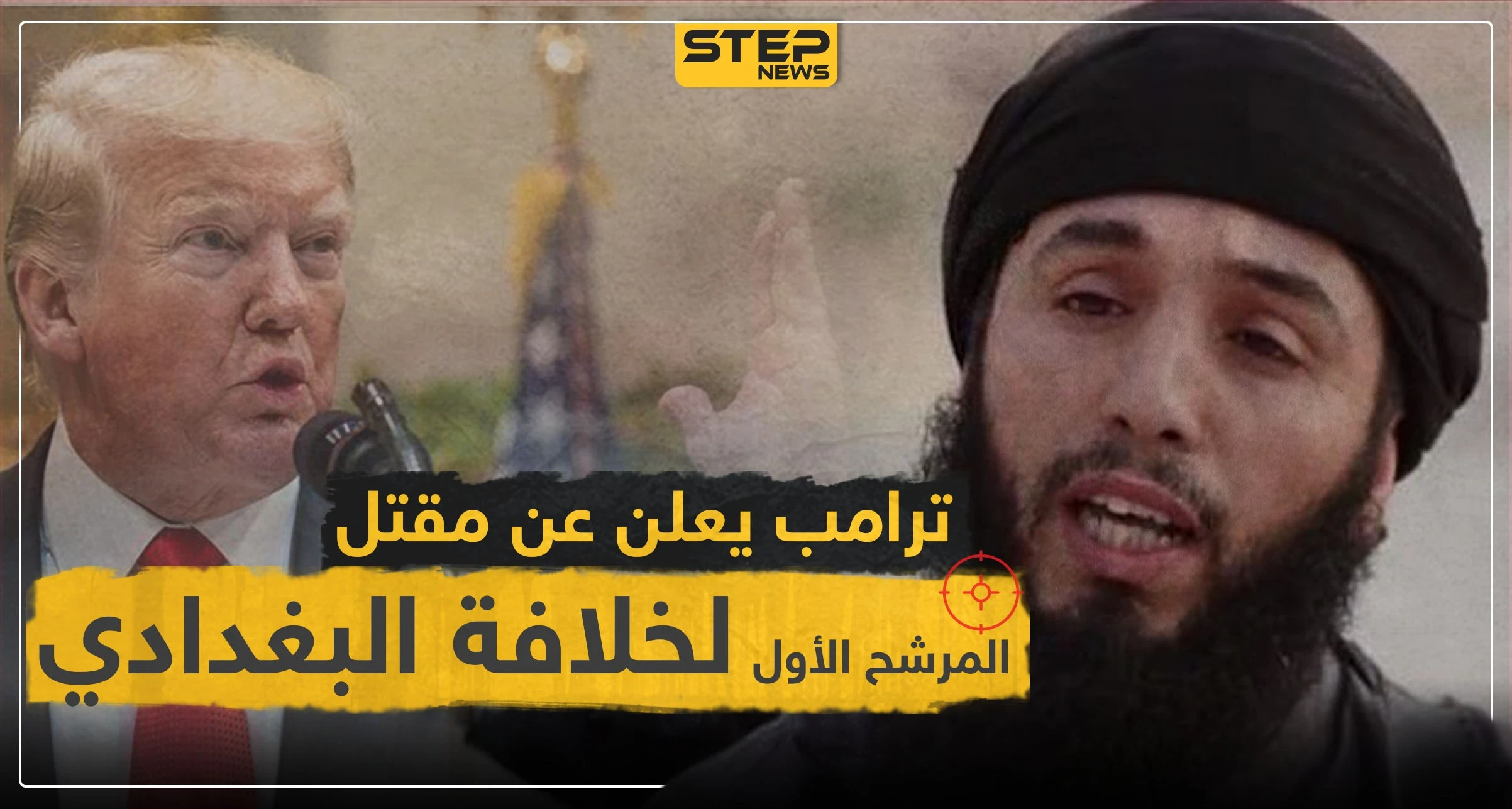 ترامب يعلن عن مقتل المرشح الأول لخلافة البغدادي.. فمن هو؟