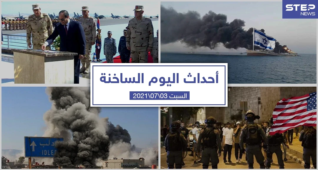 أهم أخبار اليوم في الوطن العربي والعالم- السبت 03/07/2021