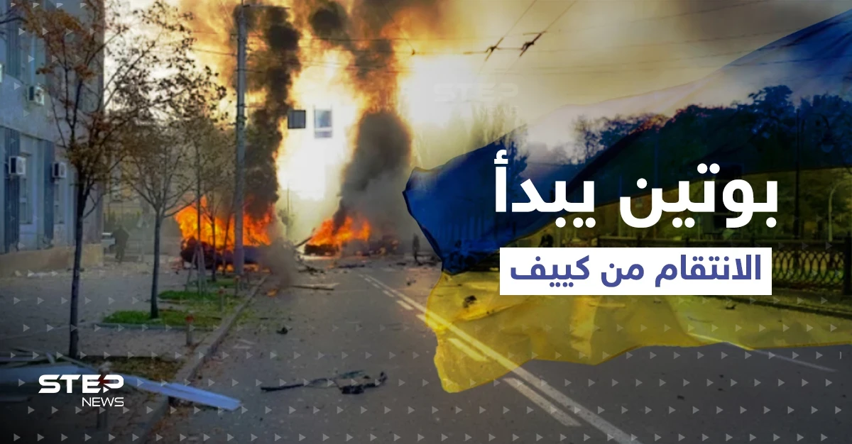 بوتين يبدأ الانتقام من كييف.. عشرات الصواريخ تضرب أوكرانيا وحتى زيلينسكي ماعاد بمأمن