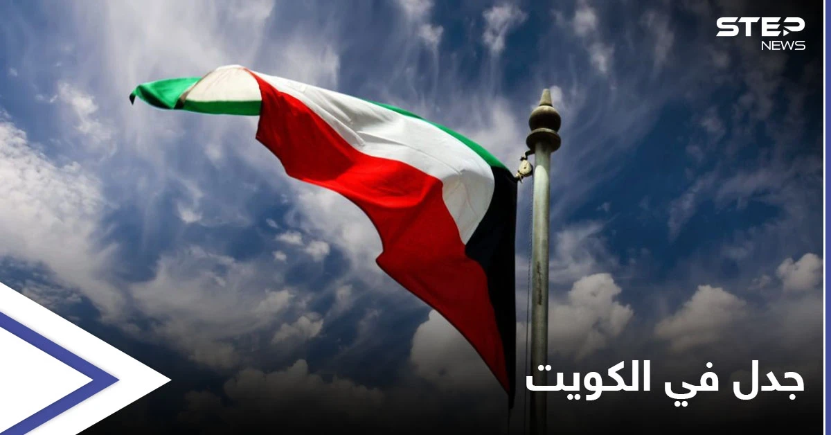 الكويت..تسريبات صوتية منسوبة للعائلة الحاكمة تثير جدلاً واسعاً بالبلاد