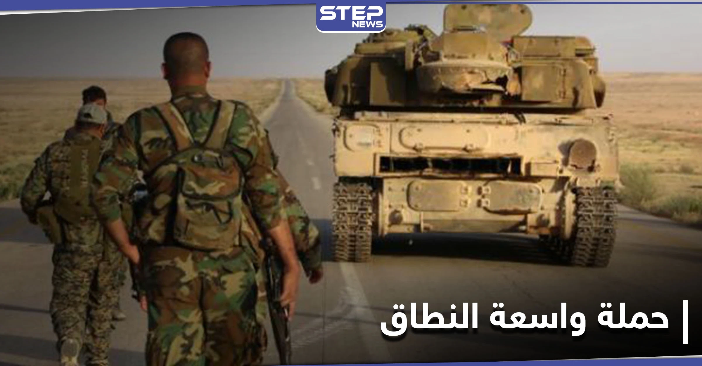 ميليشيا الفيلق الخامس تشنَّ حملة واسعة النطاق في بلدة السخنة