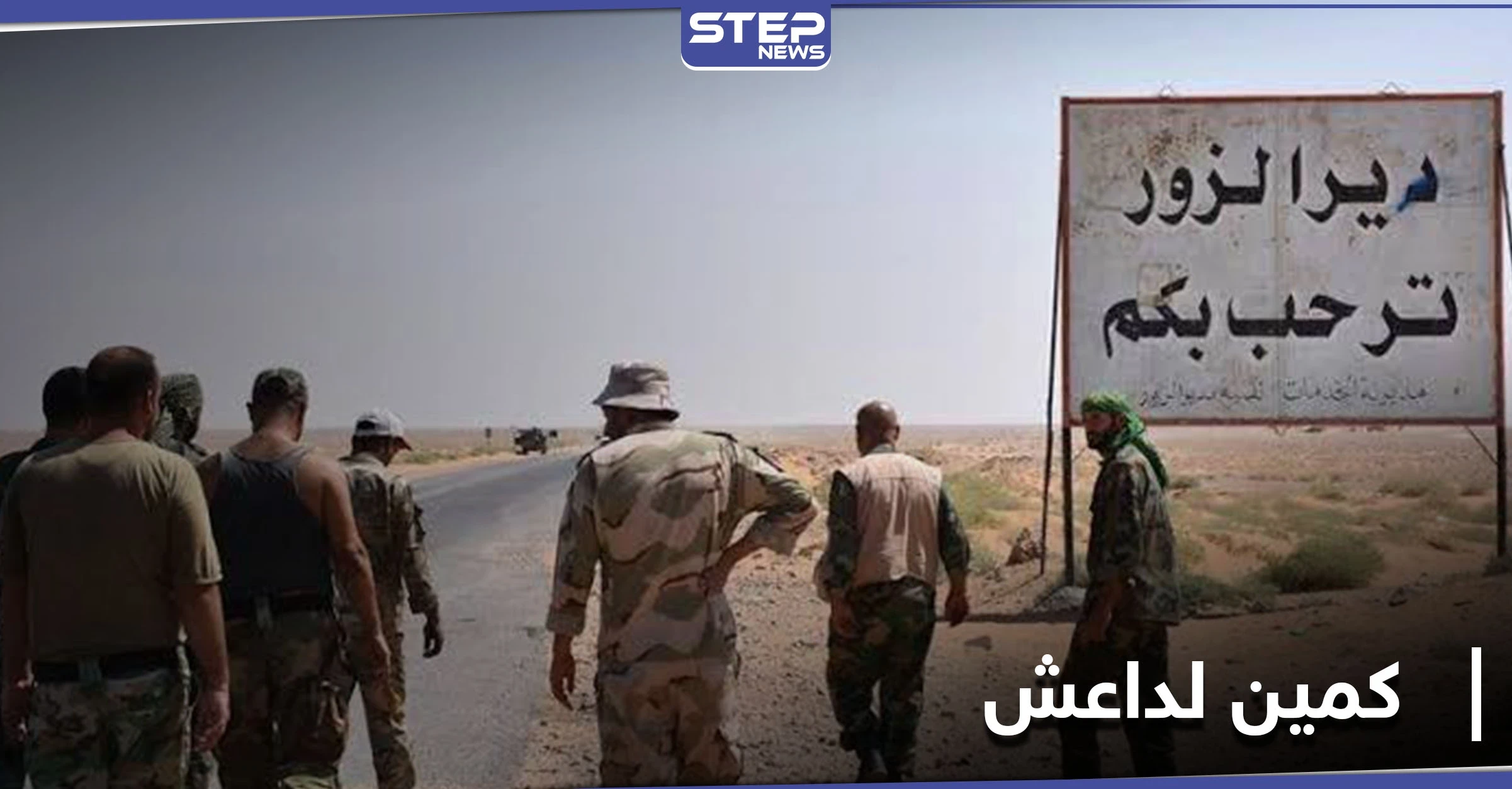 مقتل قائد ميليشيا الدفاع الوطني في دير الزور ونفوق 70 رأساً من الغنم.. في كمين لـ "داعش"