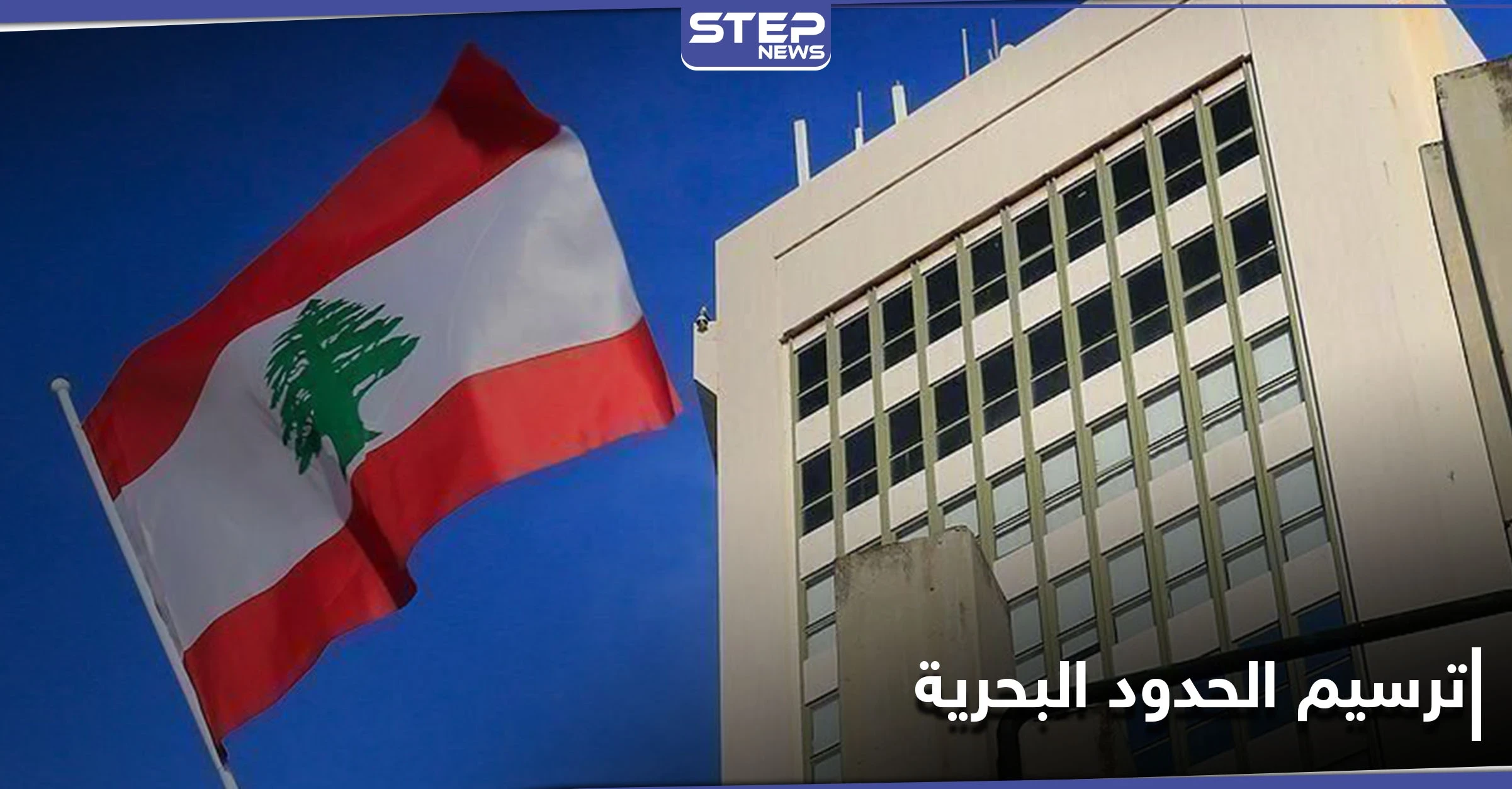 أسماء وفد التفاوض اللبناني والوسيط الأمريكي لترسيم الحدود مع "إسرائيل".. والحكومة معترضة