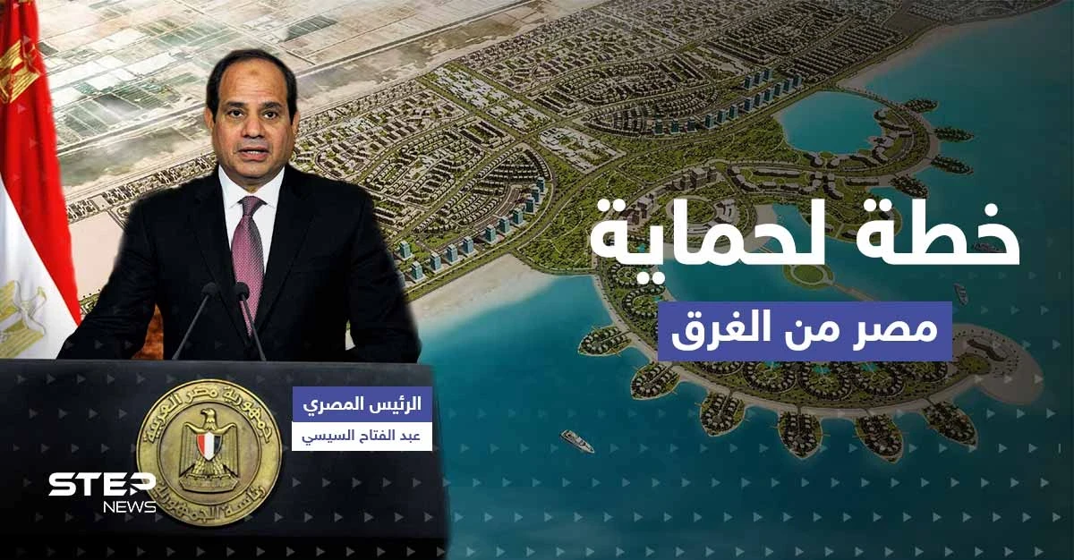 خلال افتتاح "المدينة الأجمل".. السيسي يكشف خطة لحماية مصر من الغرق