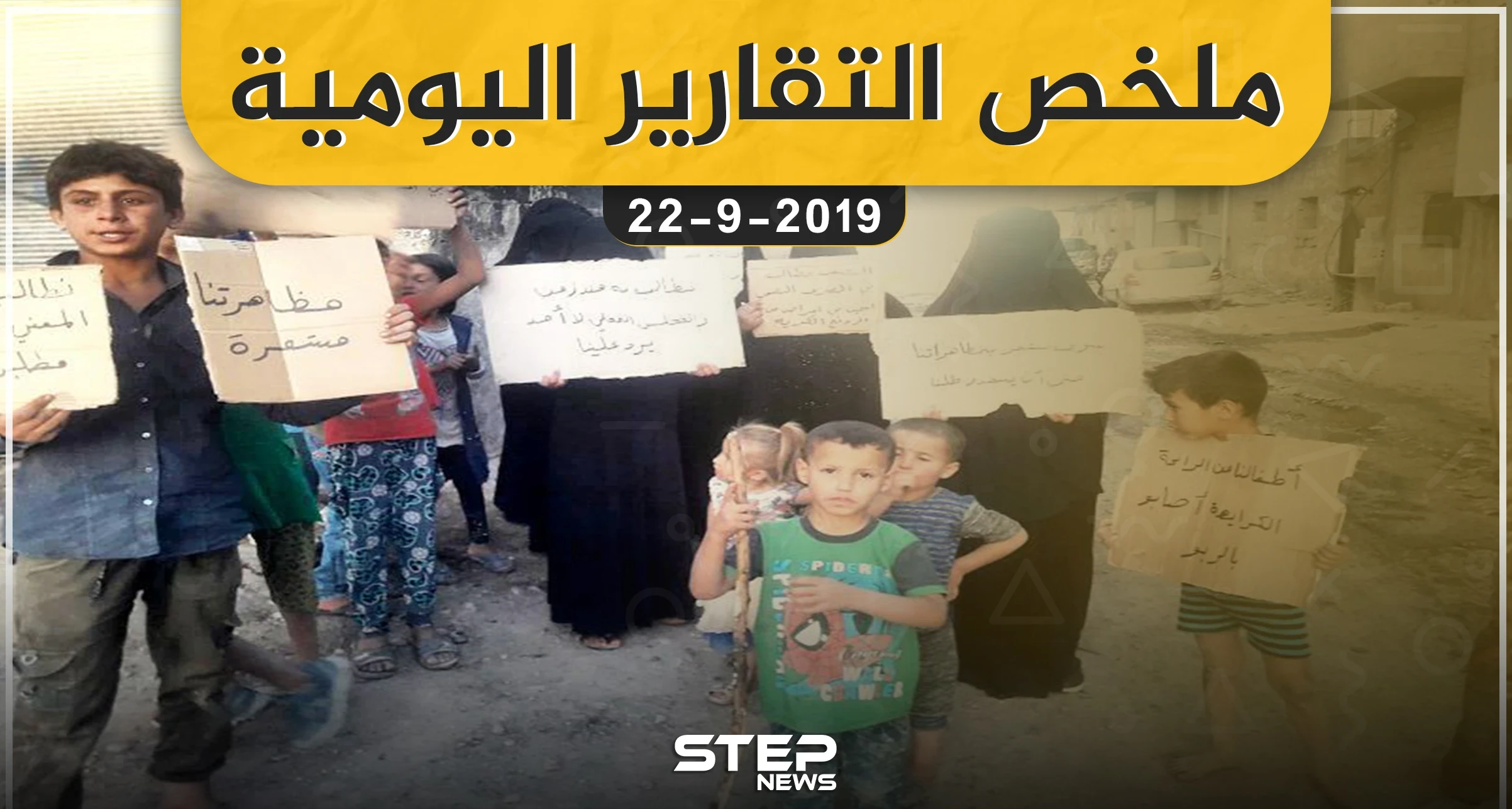 ملخص التقارير اليومية – الأحد 22 – 09 - 2019