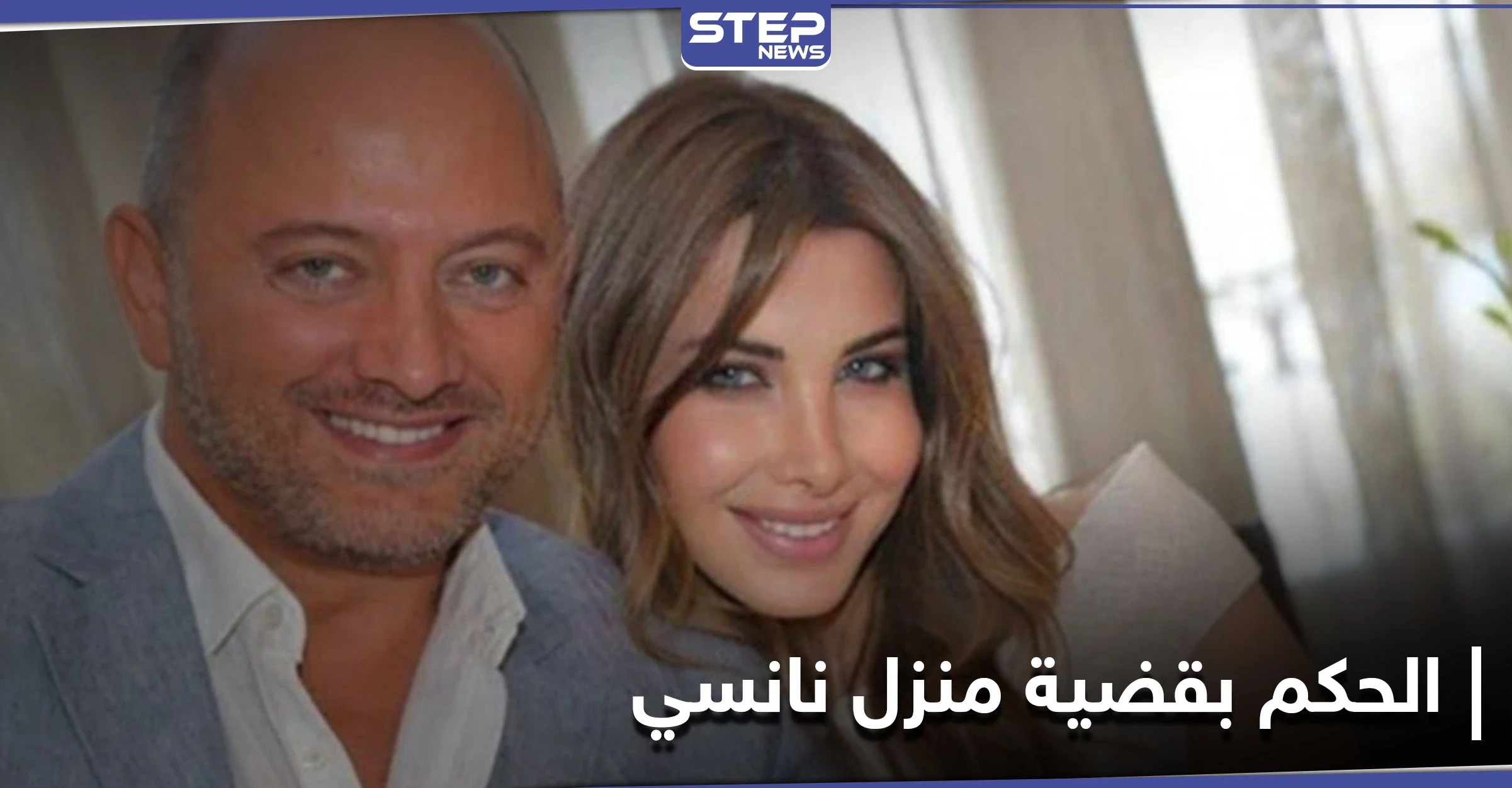 القضاء اللبناني يصدر حكماً "غريباً" بحق "فادي الهاشم" زوج نانسي بقضية مقتل "محمد الموسى"