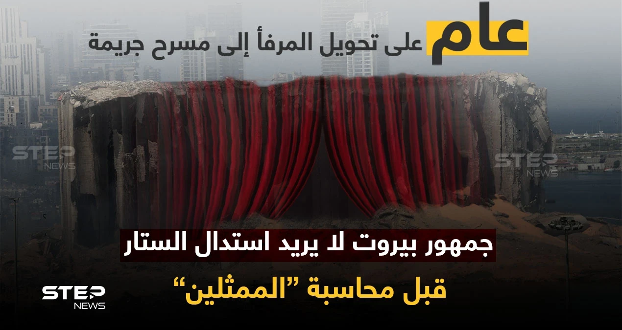 عام على تفجير مرفأ بيروت.. عام على مطالب أهل الضحايا، عام على تهرّب الدولة ومسؤوليها، عام ينتظر إحقاق الحق.