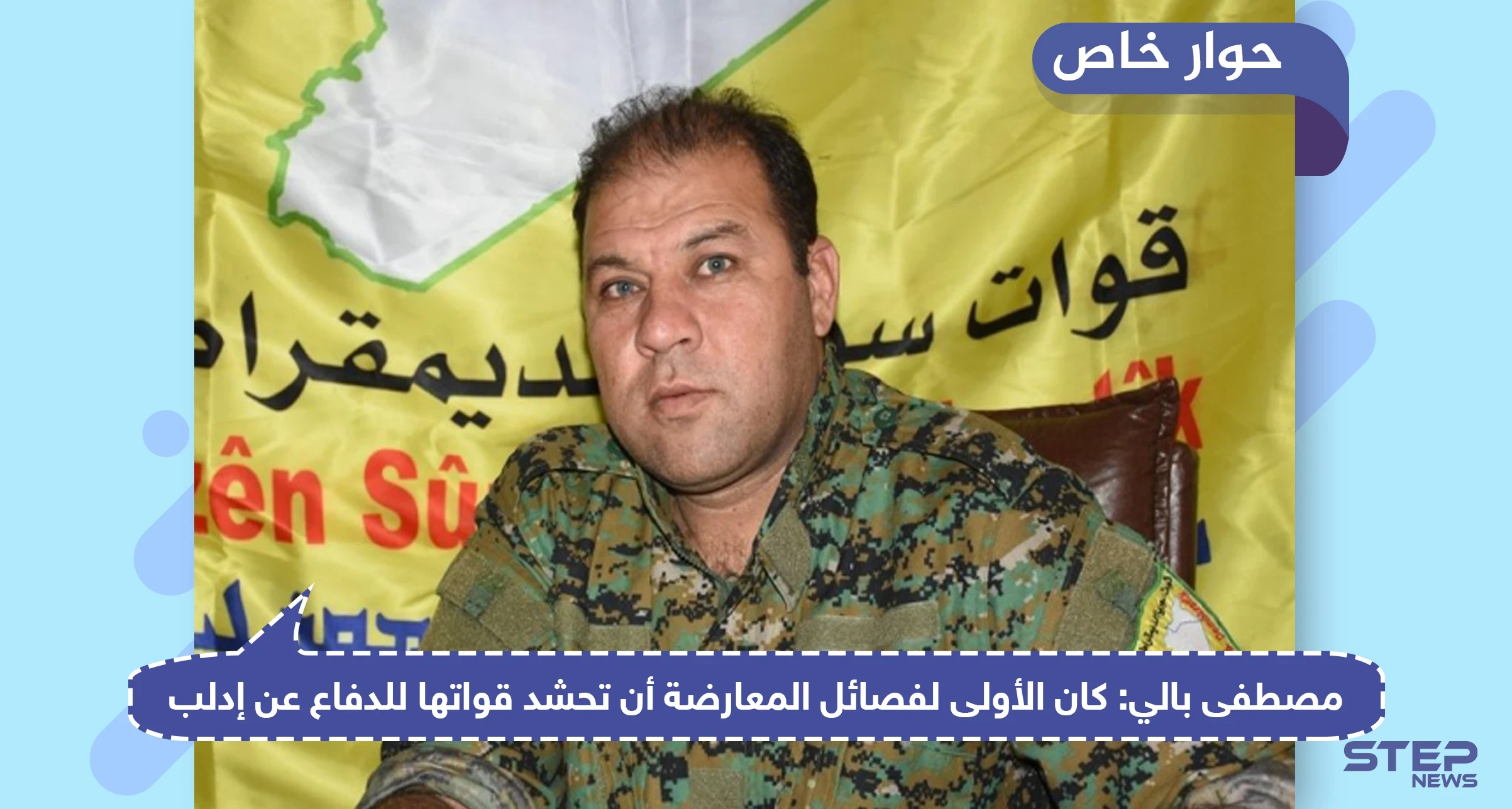 المتحدث باسم "قسد" يكشف عن أبرز خططهم في مواجهة الحرب مع تركيا والبديل عن أمريكا