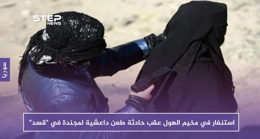 استنفار في مخيم الهول عقب حادثة طعن داعشية لمجندة في "قسد"