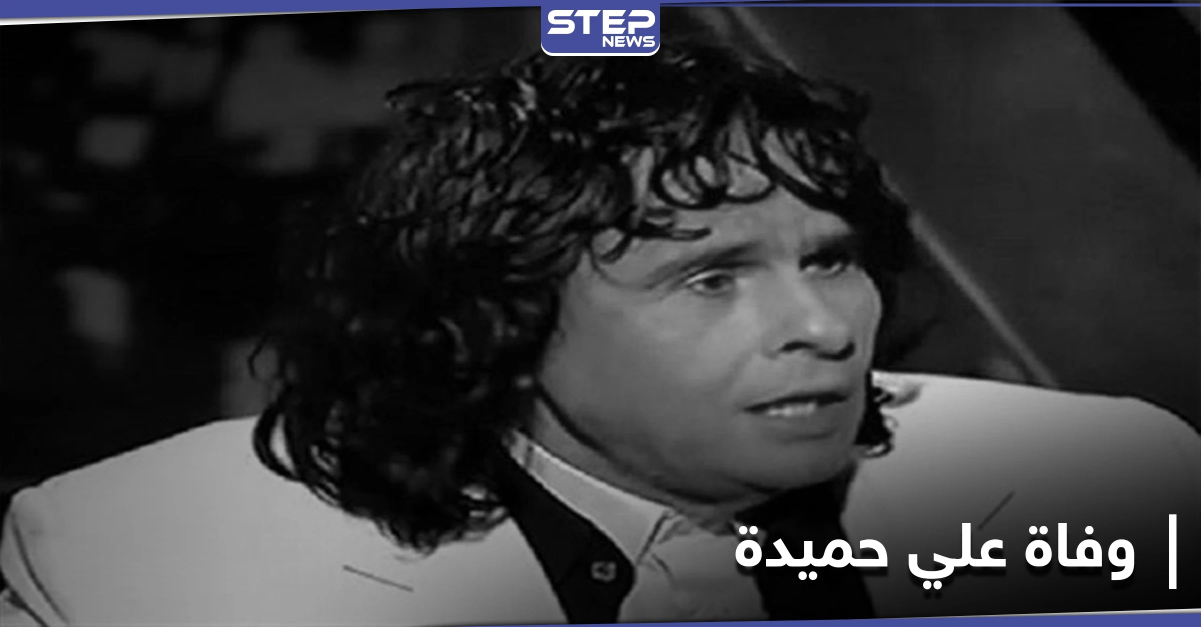 بعد صراع طويل مع المرض... وفاة الفنان علي حميدة ونقابة الفنانين المصريين تنعاه