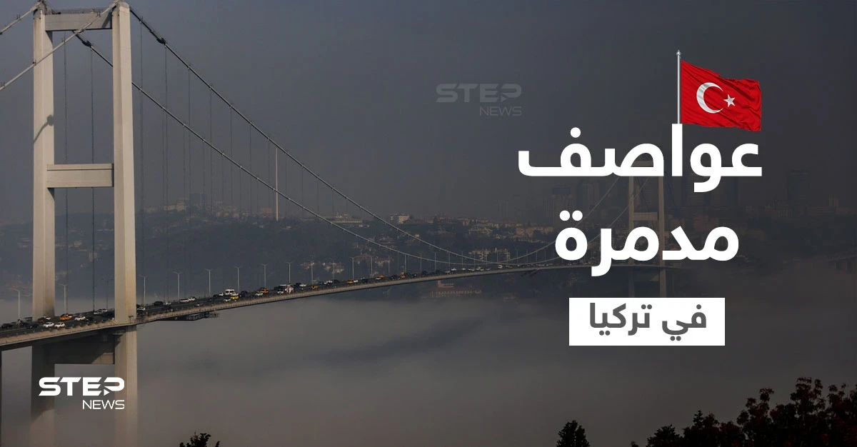 بالفيديو|| رياح عاتية تضرب تركيا وتسبب وفيات والحكومة تغلق مضيق البوسفور